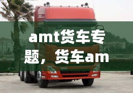 amt货车专题，货车amt变速箱技术成熟吗 