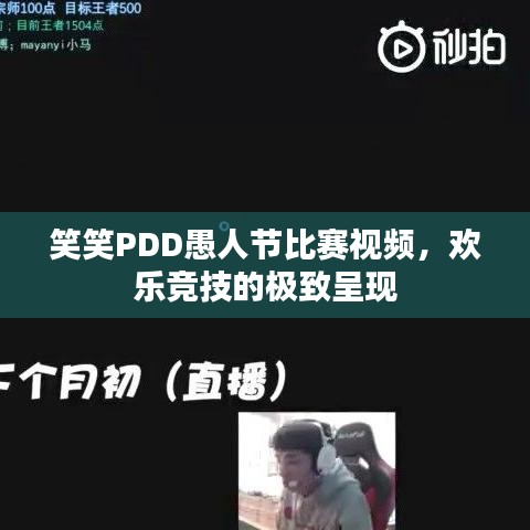 笑笑PDD愚人节比赛视频，欢乐竞技的极致呈现