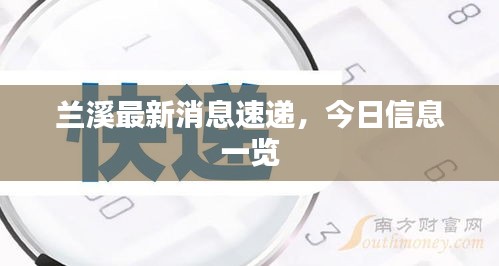 兰溪最新消息速递，今日信息一览