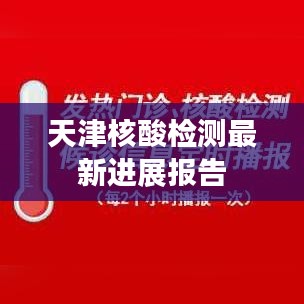 天津核酸检测最新进展报告