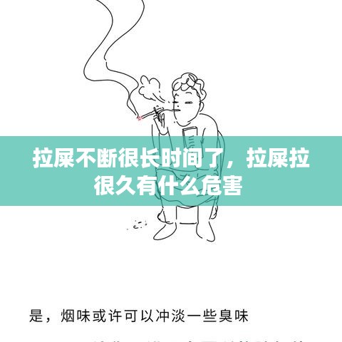 拉屎不断很长时间了，拉屎拉很久有什么危害 