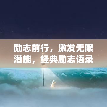 励志前行，激发无限潜能，经典励志语录唤醒你的斗志与激情