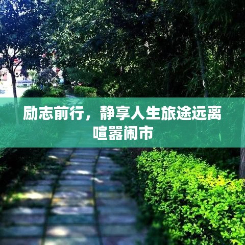 励志前行，静享人生旅途远离喧嚣闹市