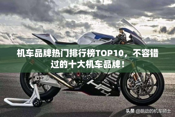 机车品牌热门排行榜TOP10，不容错过的十大机车品牌！