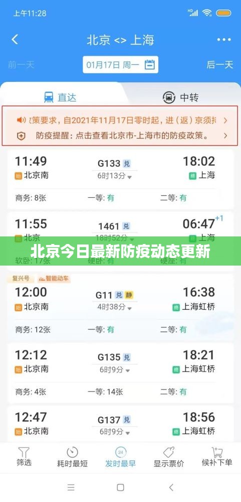 北京今日最新防疫动态更新