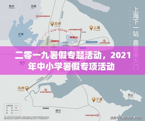 二零一九暑假专题活动，2021年中小学暑假专项活动 