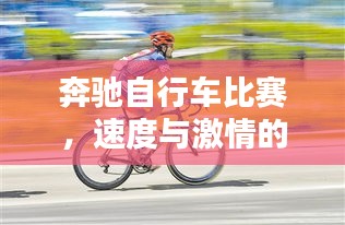 奔驰自行车比赛，速度与激情的极致挑战