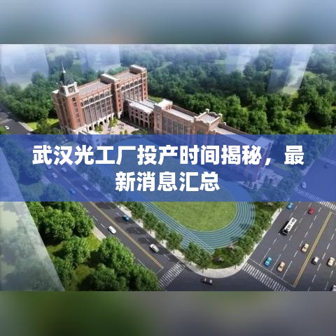 武汉光工厂投产时间揭秘，最新消息汇总