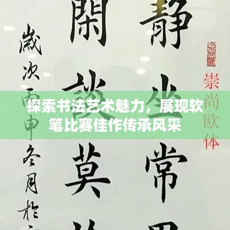 探索书法艺术魅力，展现软笔比赛佳作传承风采