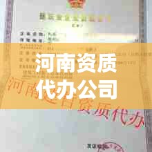 河南资质代办公司权威排名榜单揭晓！