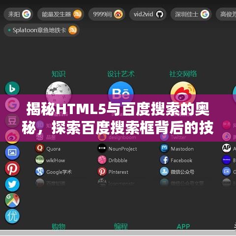 揭秘HTML5与百度搜索的奥秘，探索百度搜索框背后的技术秘密