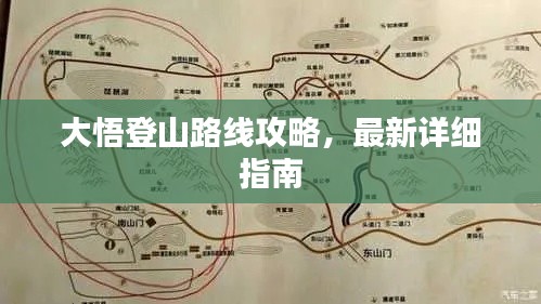 大悟登山路线攻略，最新详细指南