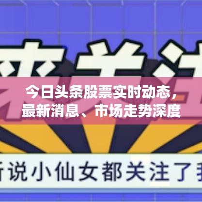 今日头条股票实时动态，最新消息、市场走势深度解析与投资策略指南