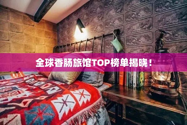 全球香肠旅馆TOP榜单揭晓！