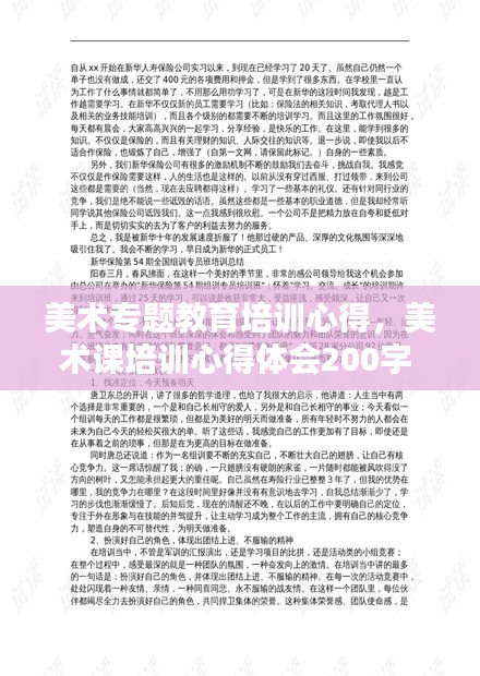 美术专题教育培训心得，美术课培训心得体会200字 