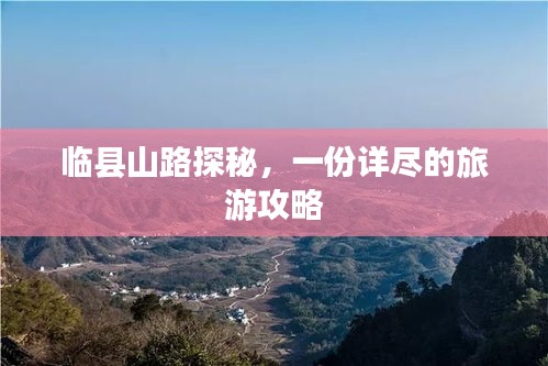 临县山路探秘，一份详尽的旅游攻略