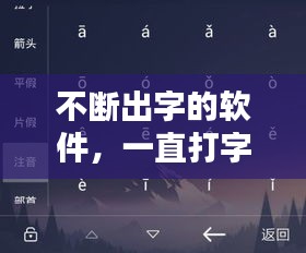 不断出字的软件，一直打字的软件 