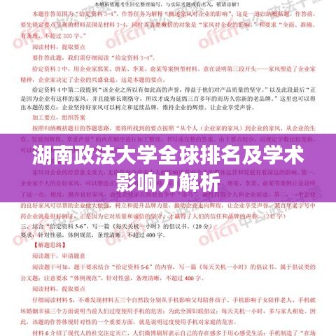 湖南政法大学全球排名及学术影响力解析