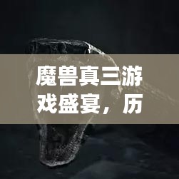 魔兽真三游戏盛宴，历届比赛热血回顾