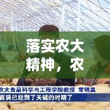 落实农大精神，农大精神有哪些精神 