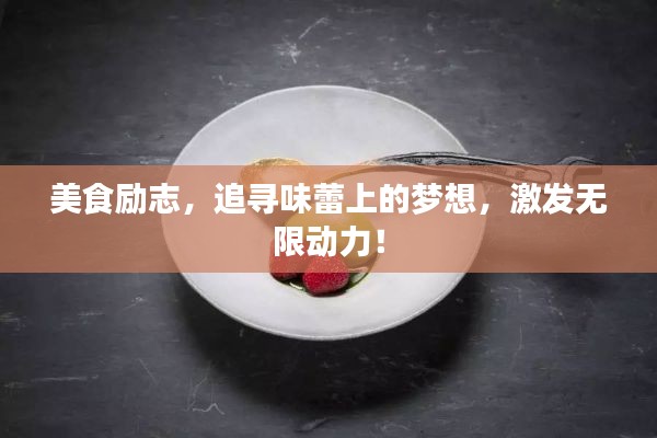 美食励志，追寻味蕾上的梦想，激发无限动力！