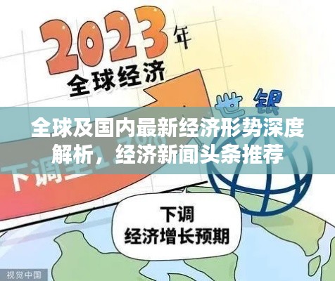 全球及国内最新经济形势深度解析，经济新闻头条推荐