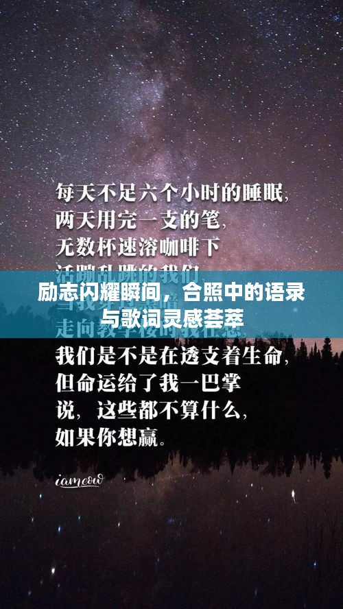 励志闪耀瞬间，合照中的语录与歌词灵感荟萃