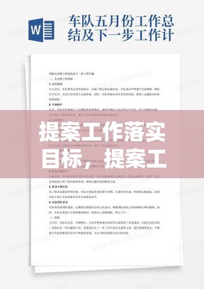 提案工作落实目标，提案工作总结和下步工作打算 