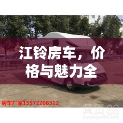 江铃房车，价格与魅力全解析