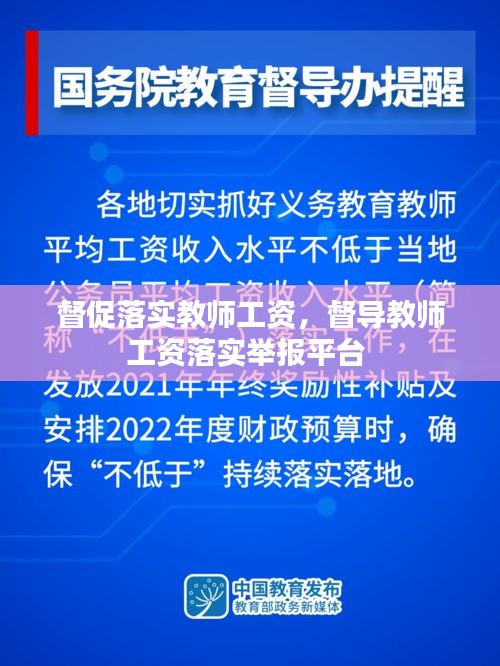 督促落实教师工资，督导教师工资落实举报平台 