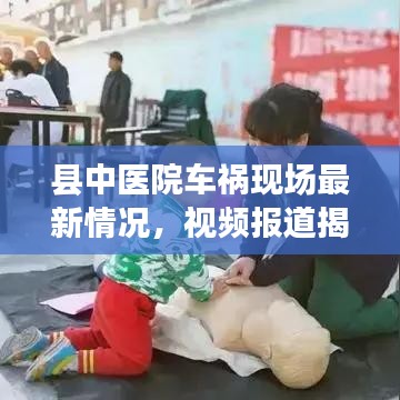 县中医院车祸现场最新情况，视频报道揭秘实情