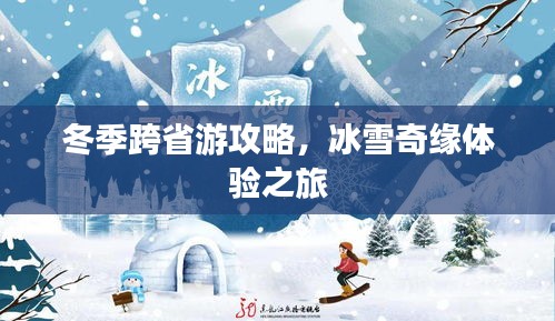 冬季跨省游攻略，冰雪奇缘体验之旅