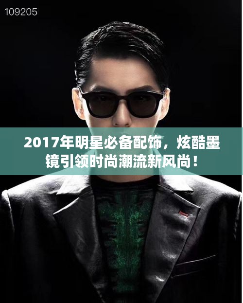 2017年明星必备配饰，炫酷墨镜引领时尚潮流新风尚！