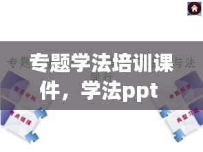 专题学法培训课件，学法ppt 