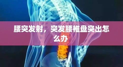 腰突发射，突发腰椎盘突出怎么办 