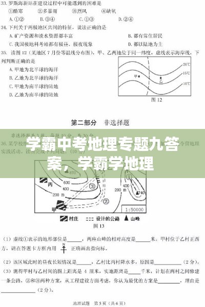 学霸中考地理专题九答案，学霸学地理 