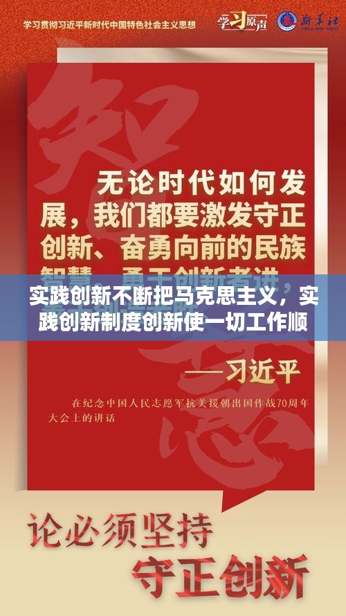 实践创新不断把马克思主义，实践创新制度创新使一切工作顺应什么符合什么体现什么 