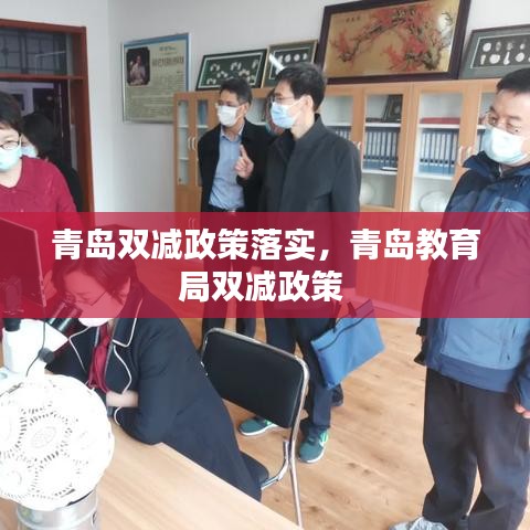 青岛双减政策落实，青岛教育局双减政策 