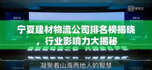 宁夏建材物流公司排名榜揭晓，行业影响力大揭秘