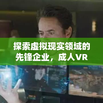 探索虚拟现实领域的先锋企业，成人VR公司排名一览