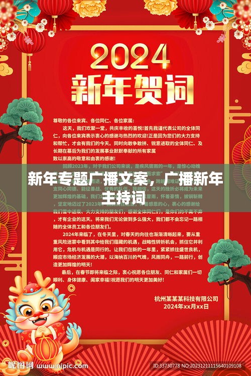 新年专题广播文案，广播新年主持词 