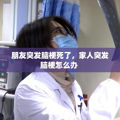 朋友突发脑梗死了，家人突发脑梗怎么办 