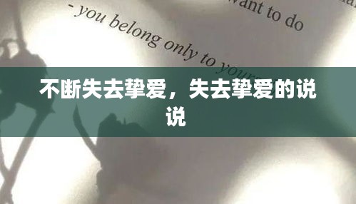 不断失去挚爱，失去挚爱的说说 