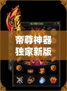 帝尊神器独家新版，帝尊741 