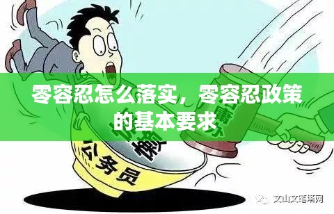 零容忍怎么落实，零容忍政策的基本要求 