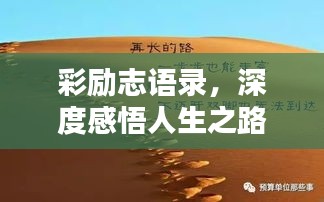 彩励志语录，深度感悟人生之路