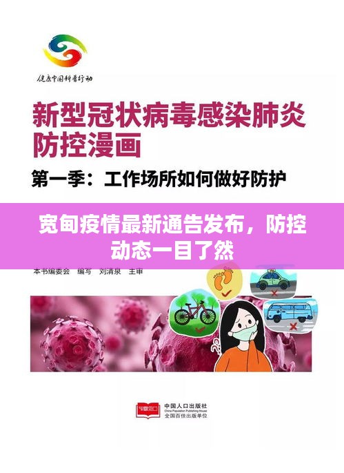 宽甸疫情最新通告发布，防控动态一目了然