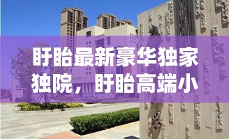 盱眙最新豪华独家独院，盱眙高端小区房价排名 