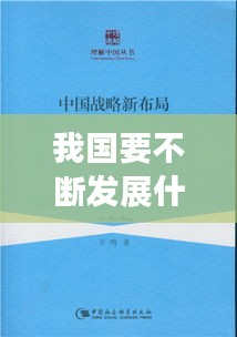 我国要不断发展什么民主，我国不断发展经济的根本目的是 