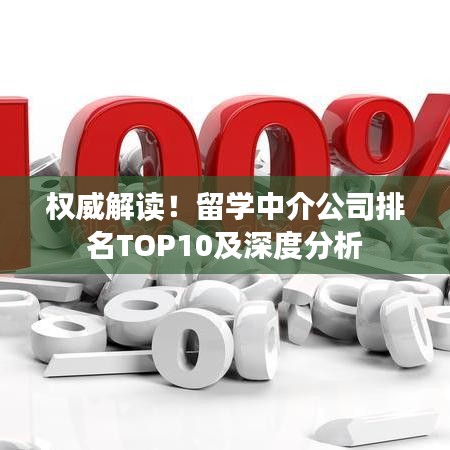 权威解读！留学中介公司排名TOP10及深度分析